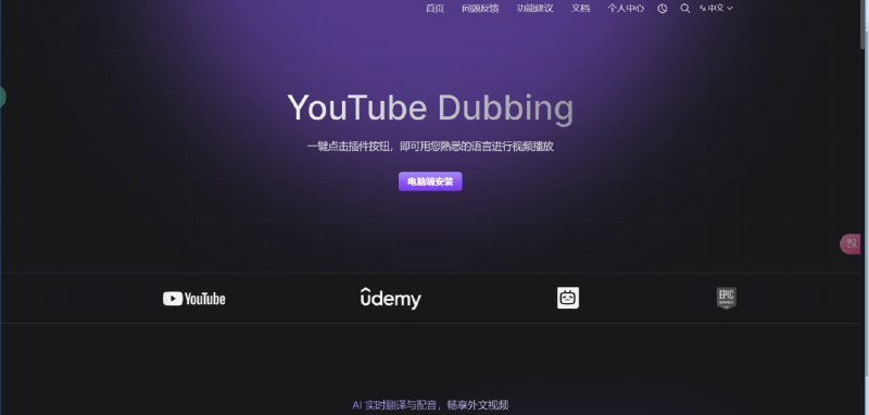 #AI #视频实时翻译播放 分享一款基于AI的视频实时翻译插件YouTube DubbingYouTube Dubbing基于AI，可以将Youtube、Udemy、Bilibili等外语视频转换自己熟悉的语言进行同步播放