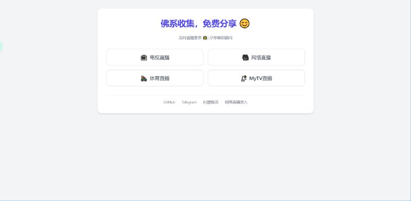 #电视节目源 #电视 #TV #在线 #免费 #推荐分享另一个大佬的电视直播源