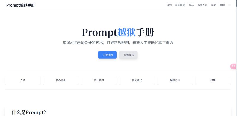 #Prompt #越狱手册Prompt越狱手册网址